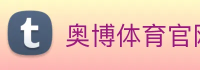 奥博体育官网 logo